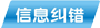 信息糾錯